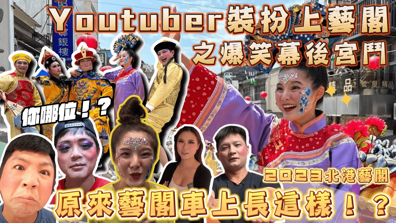 youtuber們裝扮上藝閣之幕後宮鬥花絮!超級爆笑!非常入戲!｜變身過程全紀錄!你到底是哪位啦?你認得出來誰是誰嗎?｜原來藝閣車上長這樣?裝扮人員前置作業大公開!揭密2023年最大的藝閣車