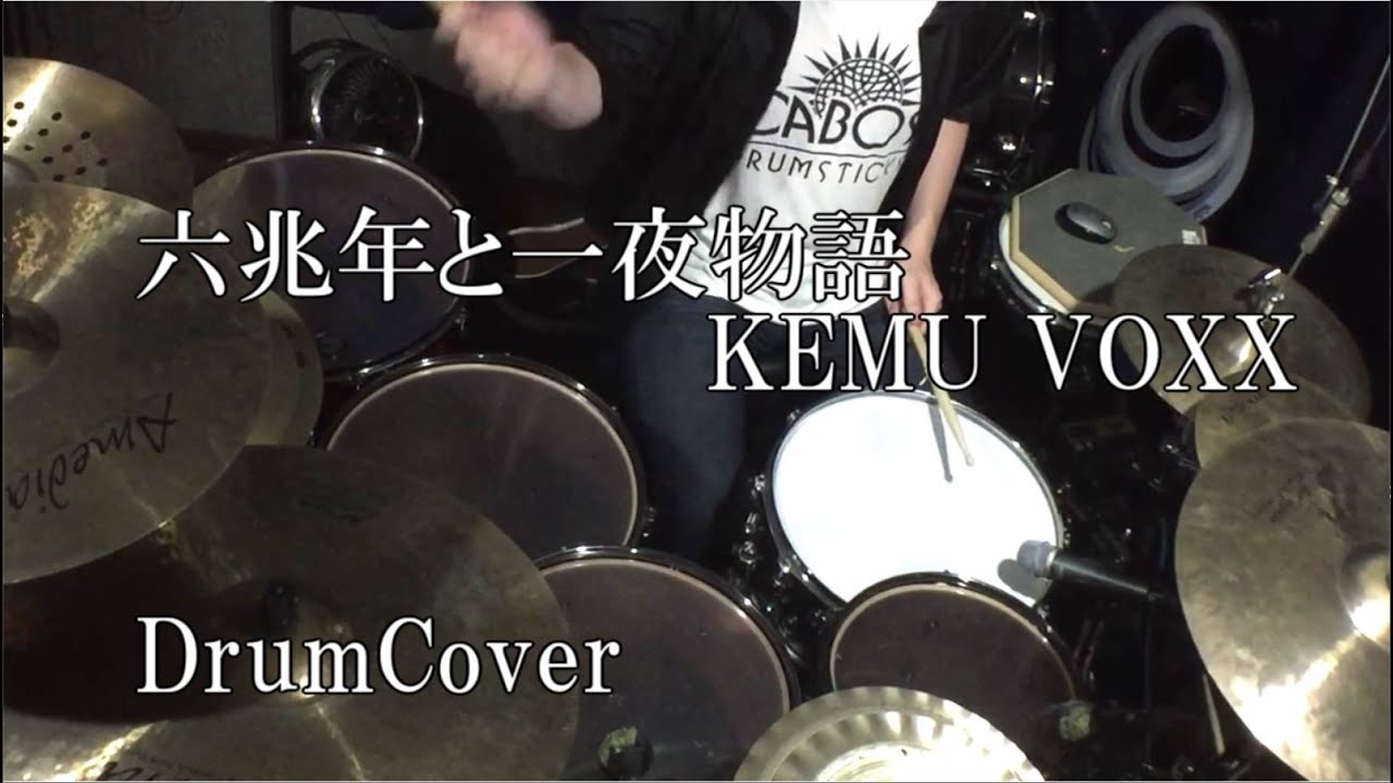 【DrumCover】六兆年と一夜物語/KEMUVOXX【叩いてみた】