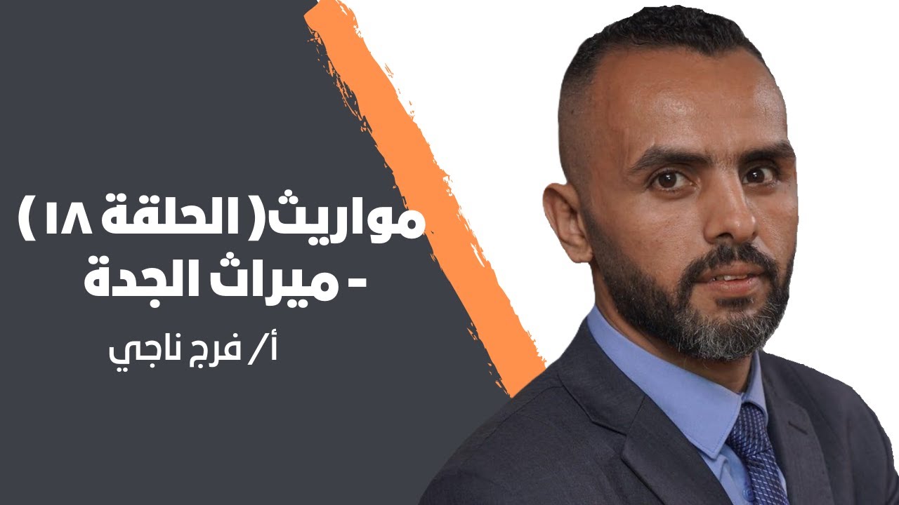 مواريث ( الحلقة ١٨ ) - ميراث الجدة - أ/ فرج ناجي