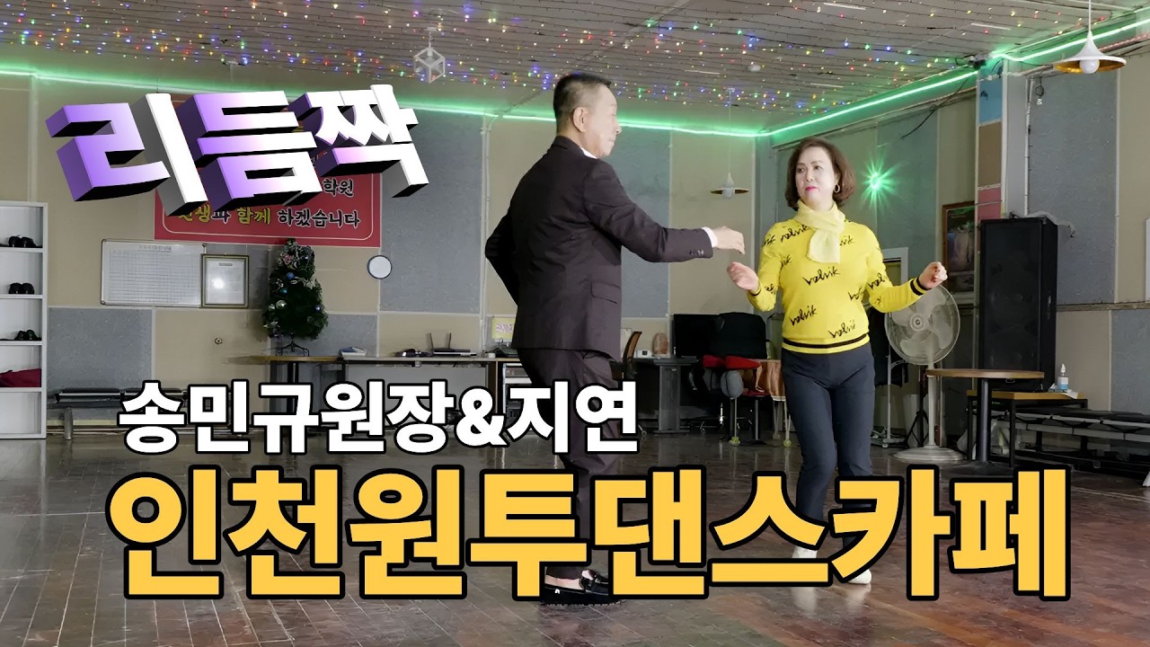 리듬짝시연 송민규원장&제자지연ㅣ리듬짝바레이션 1번~5번 시연ㅣ지도교수 송민규원장ㅣ 010-5394-1249ㅣ246리듬짝ㅣ리듬짝중박ㅣ인천리듬짝전용관ㅣ인천원투댄스카페ㅣ모방과창조영상기획