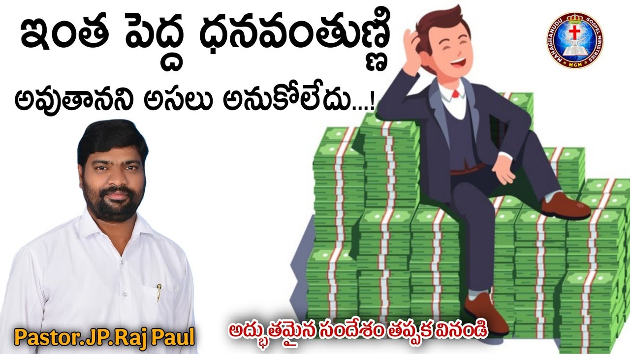 నువ్వు ధనవంతుడవు కావాలని దేవుని ఆశ... Pastor JP Raj Paul// Telugu   Christian message