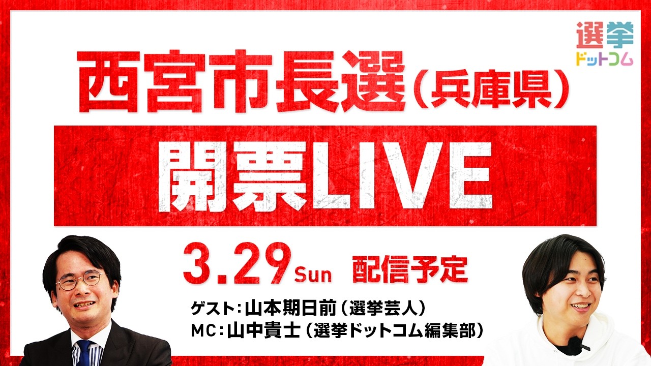 【3/29(日)22時〜開票LIVE】どうなる兵庫県・西宮市長選！選挙芸人・山本期日前が徹底解説！｜選挙ドットコムちゃんねる