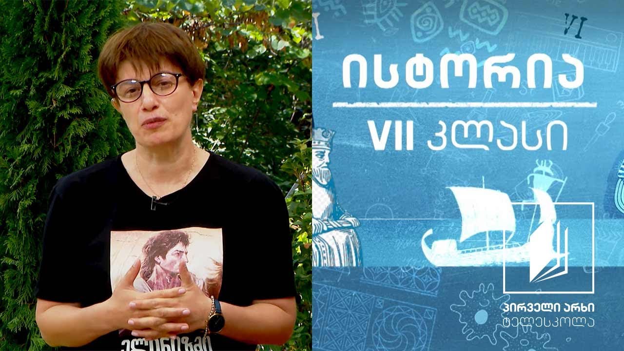 ისტორია VII - ალექსანდრე მაკედონელი #ტელესკოლა