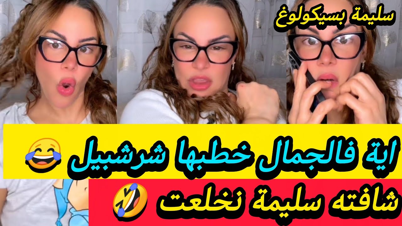 شيرة زلة يعشق فيها واحد رهج 😁 شافته سليمة جاتها هستيرية الضحك🤣 - سليمة بسيكولوغ - salima psychologue