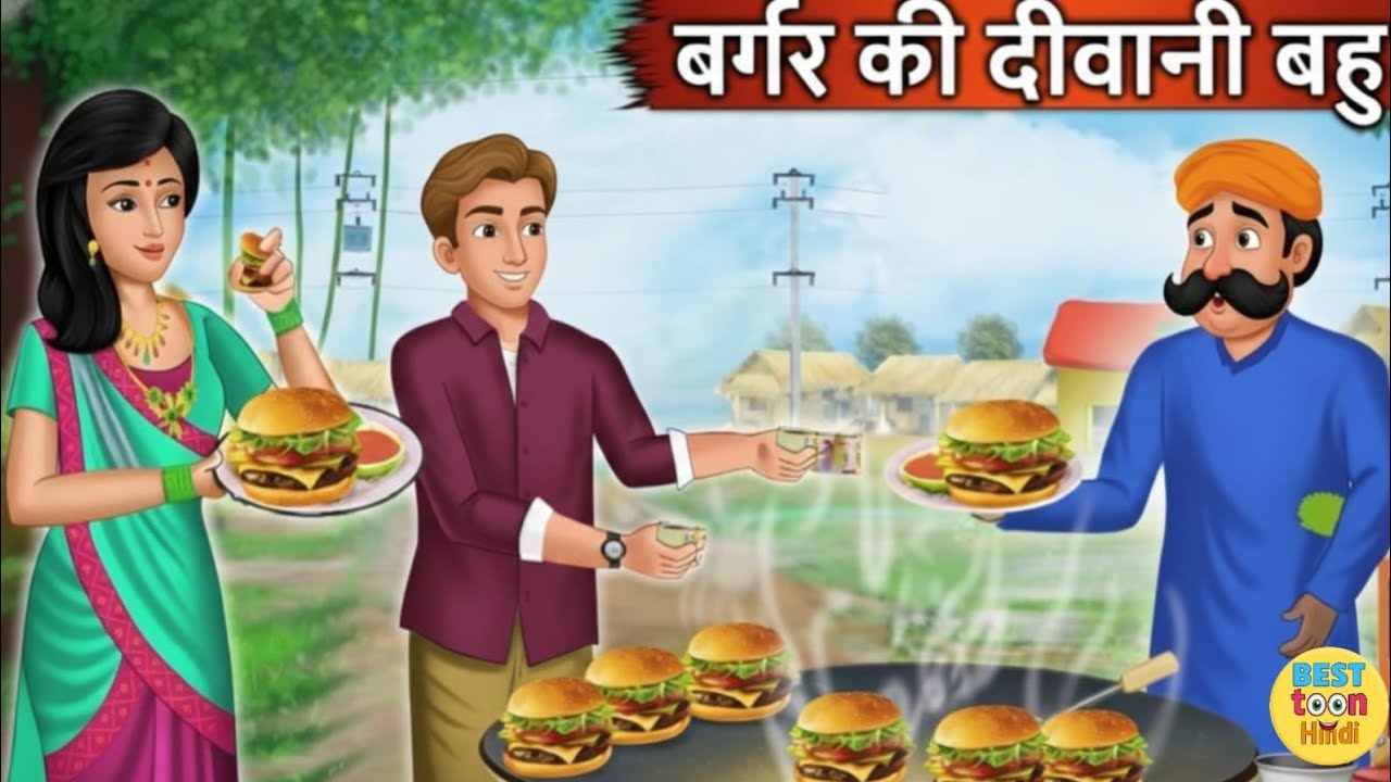 बर्गर की दीवानी बहु | (part 1) saas bahu story | हिंदी कहानियां | 