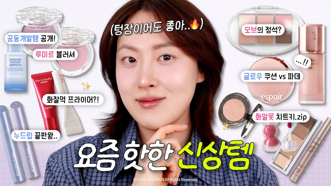 광고❌ 기대 이상인데?!💙 요즘 핫한 신상추천템 싹 다! 알려드림 (ft. 공동개발 쿨링앰플 최초공개❄️ | 30인 이벤트 있음)