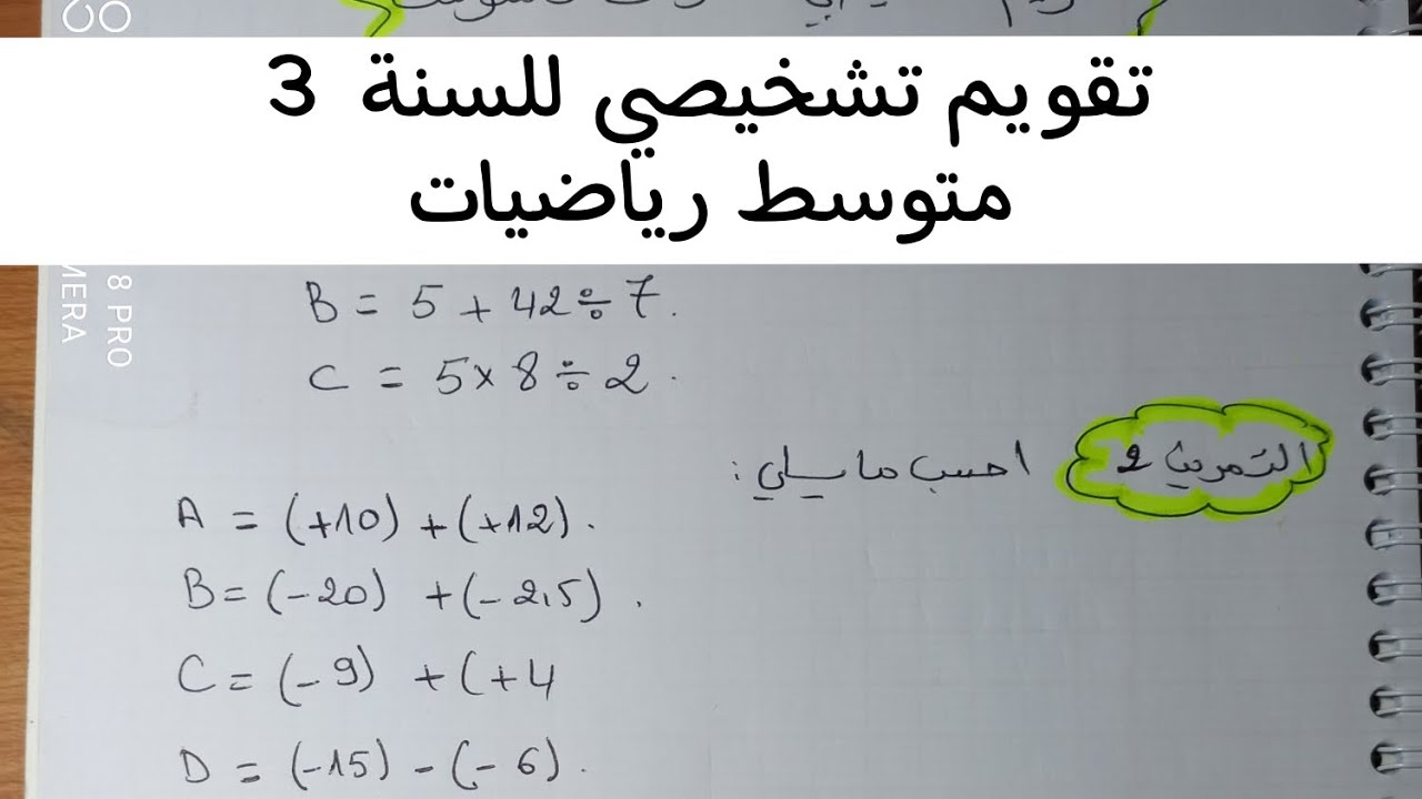 تقويم تشخيصي للسنة  3  متوسط رياضيات