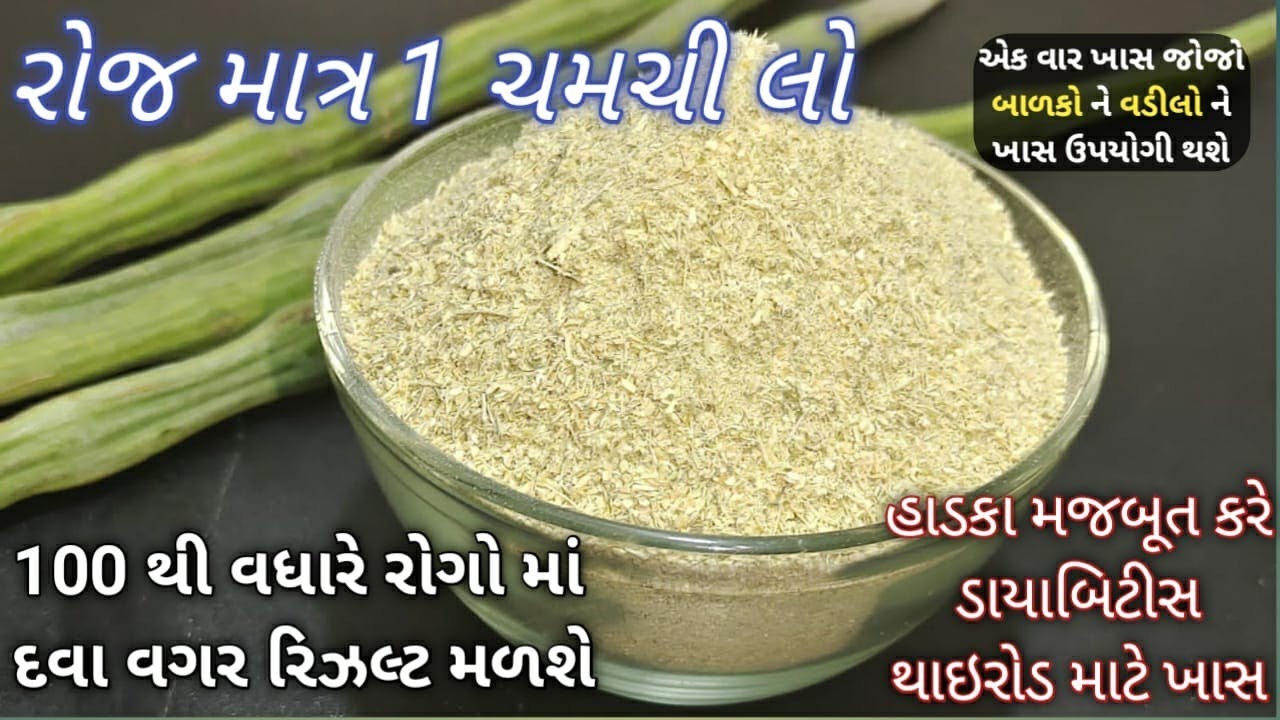 તંદુરસ્ત શરીર અને  હાડકા મજબુત રાખવા માટે સરગવાનો પાવડર બનાવવાની રેસિપી | Saragva no powder recipe