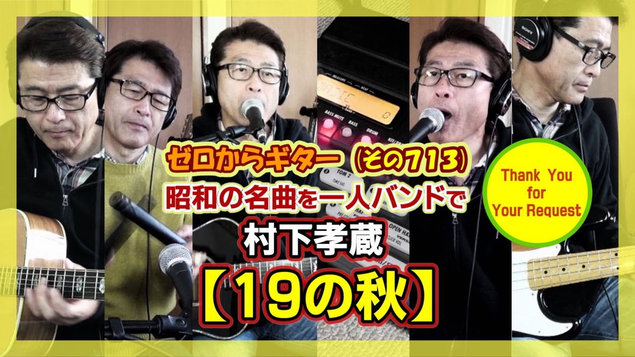 村下孝蔵【19の秋】一人バンドでギター弾き語り | ゼロからギター (その713)
