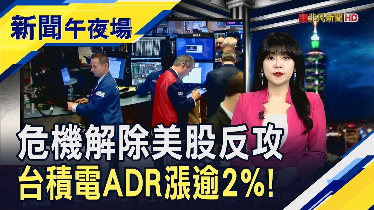 川普關稅踩剎車.經濟數據亮眼 美股繼續大反攻！女股神預言美將重現