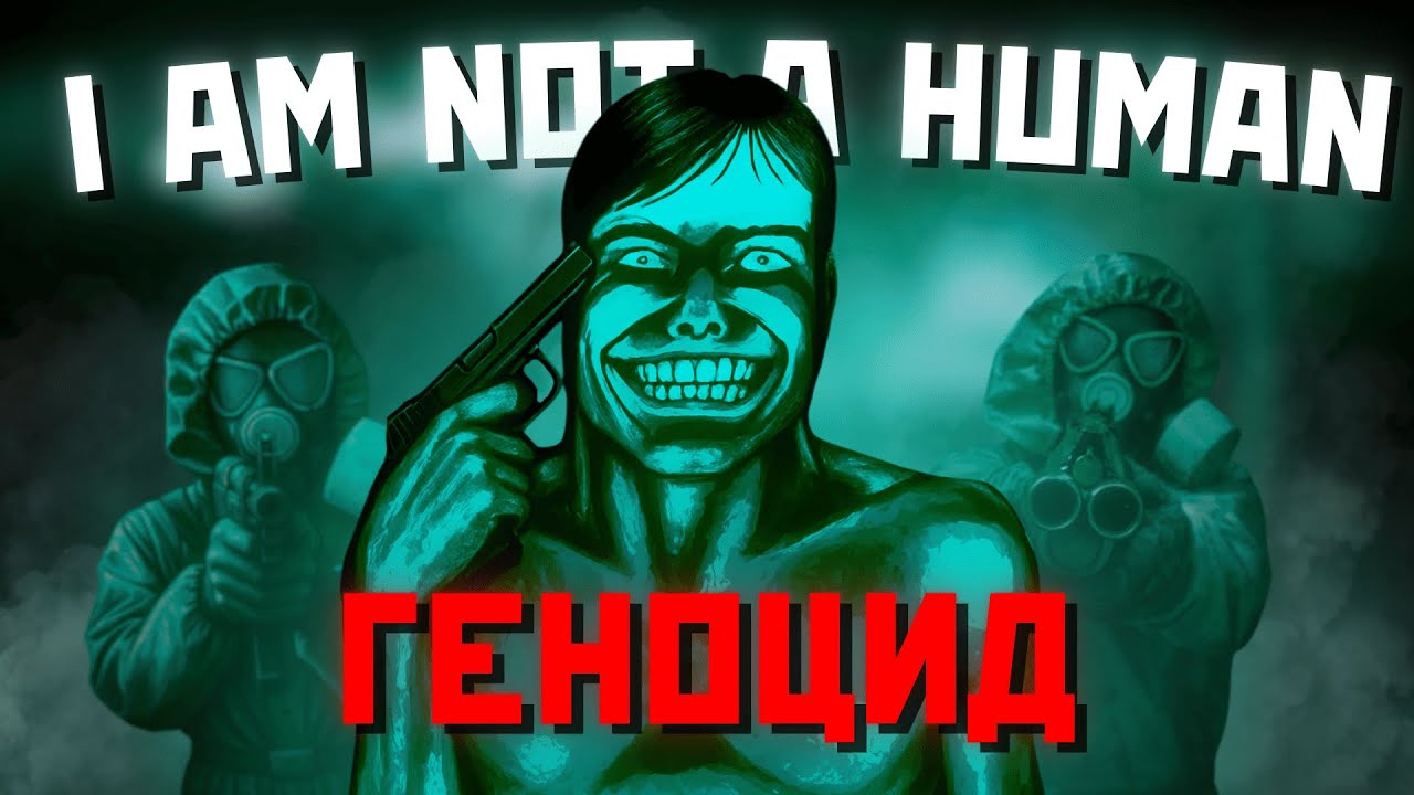 ГЕНОЦИД ПРОХОЖДЕНИЕ NO I’M NOT A HUMAN!!