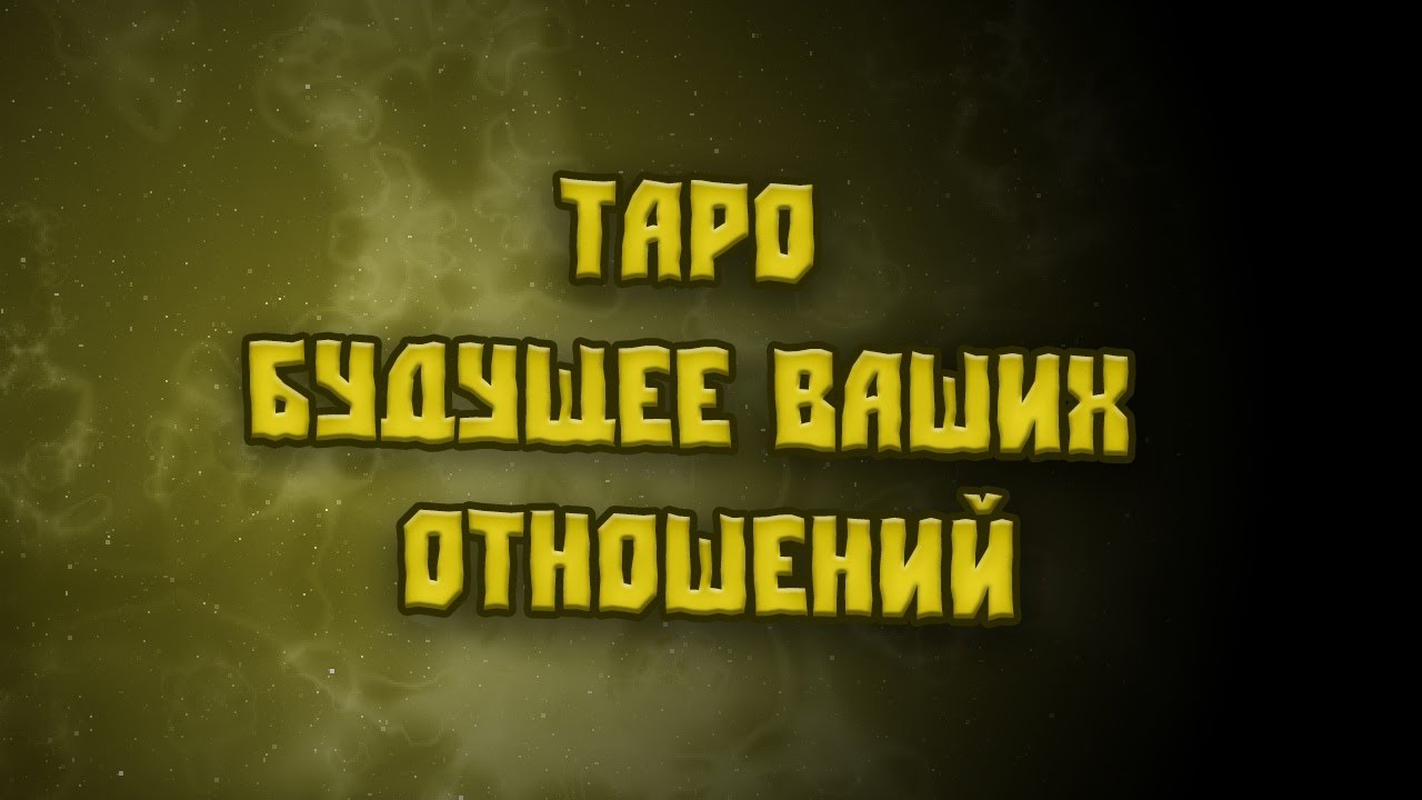 Таро. ♥️♥️♥️ Будущее ваших отношений.