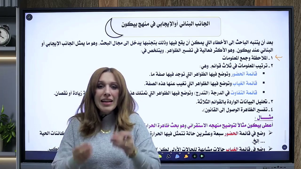 الجانب الإيجابي والسلبي عند بيكون |أولي ثانوي | الفلسفة ما لم تفهمها من قبل | أ. هيلانة مجدي