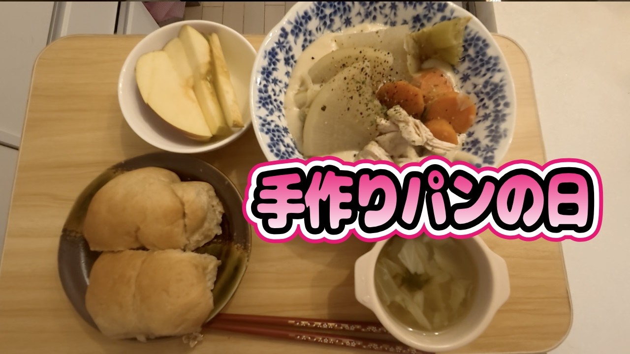 静かな朝に黒糖パンを焼く日、夜は茶碗蒸し失敗😂
