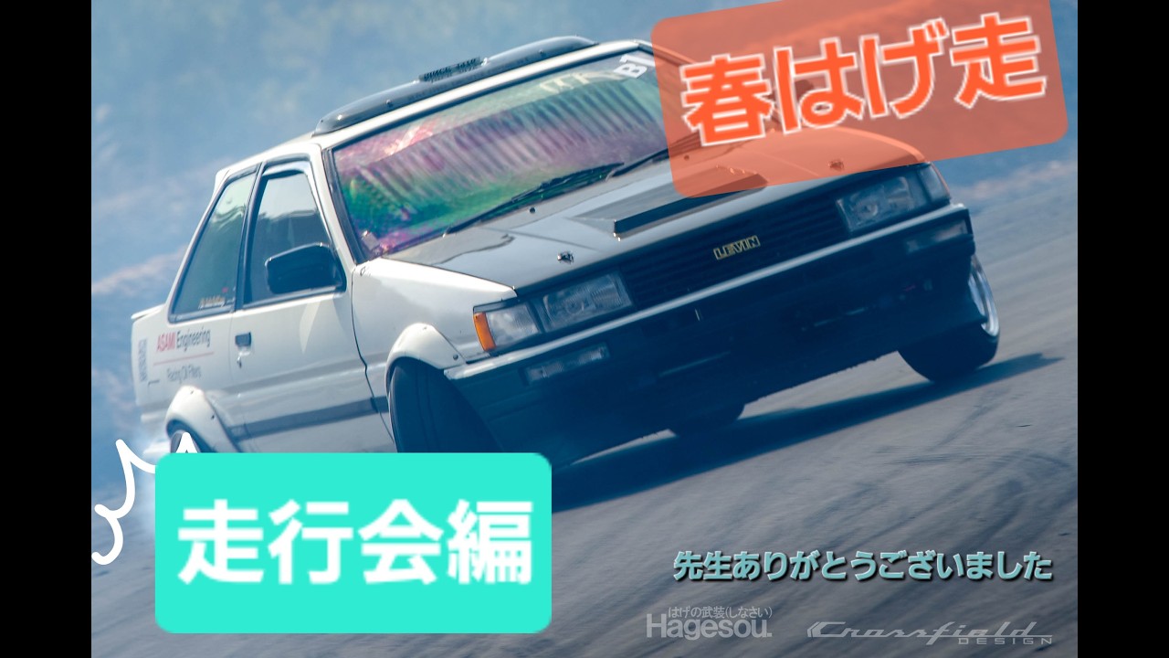 AE86　ドリフト　春はげ走　走行会編　日光サーキット