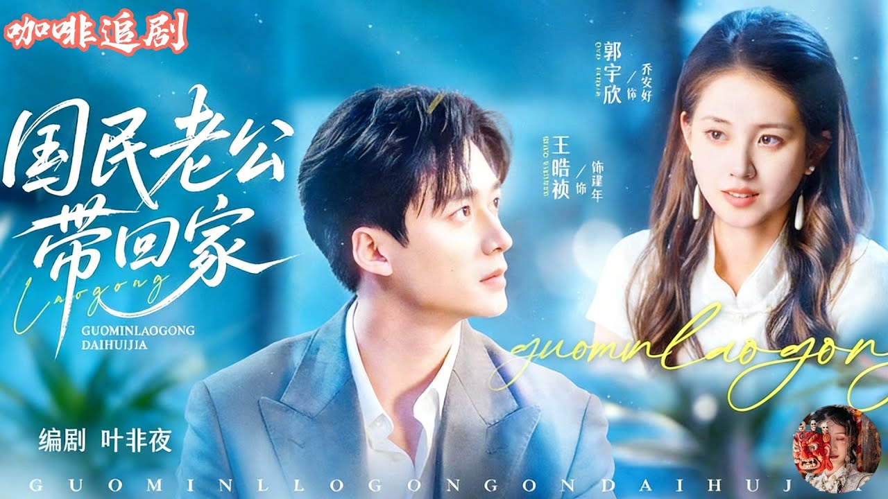 國民老公帶回家💕王皓禎x郭宇欣💕為了救人假結婚，結果對象竟是全民男神！暗戀多年的她被帶回家當老婆，一起進劇組還要裝不熟？誤會一個接一個，真相揭開全網嗑瘋：原來這場假婚姻，早就是他蓄謀已久的真愛情！