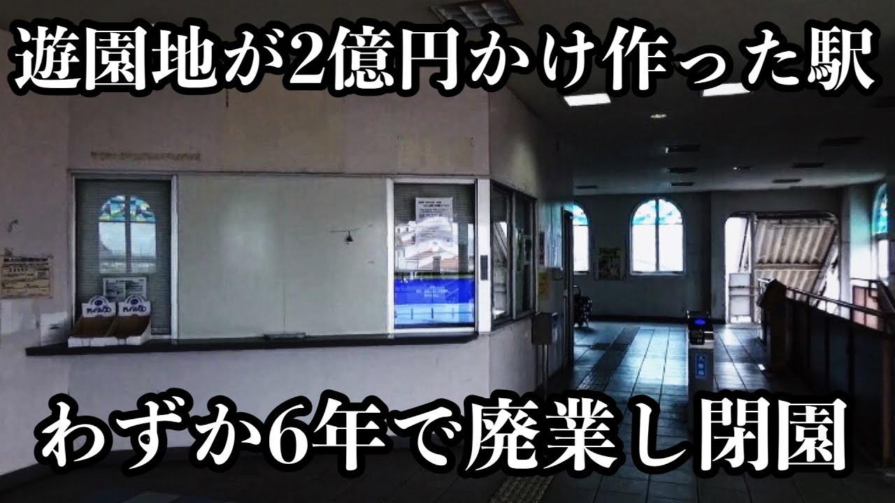 遊園地への玄関口として開業するも、閉園し閑散とした無人駅に