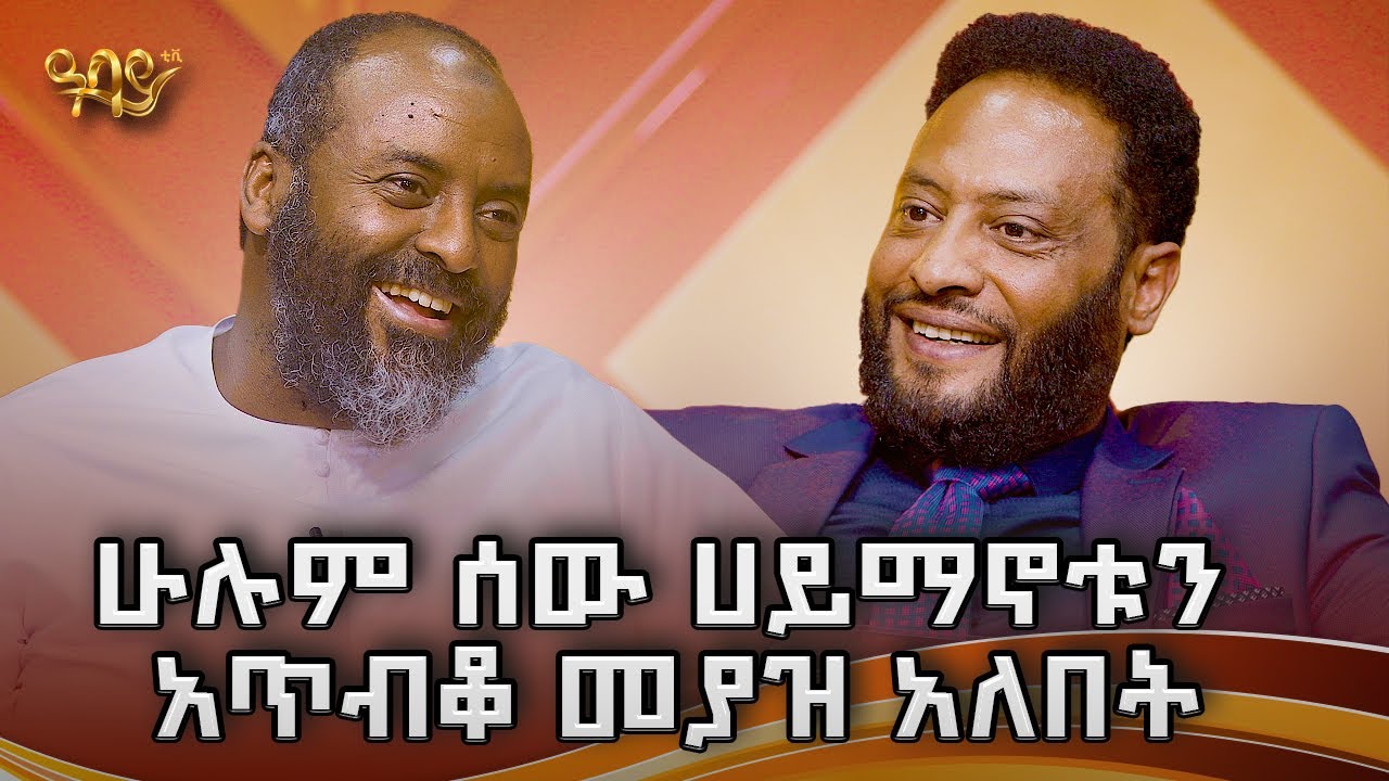 መሰልጠን እና መሰይጠን ተምታቶብናል | ኡስታዝ አቡበክር አህመድ|ሄሎ አባይ|Abbay TV -  ዓባይ ቲቪ - Ethiopia