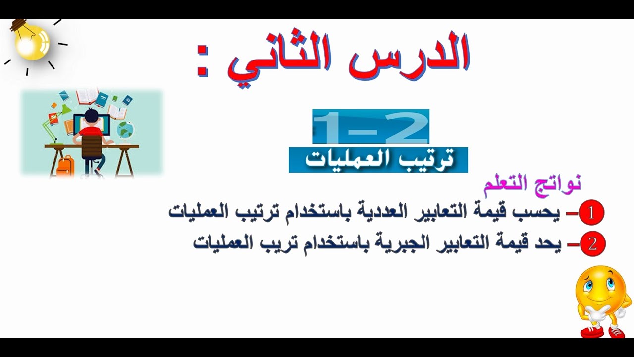 الدرس الثاني | الوحدة الأولى: ترتيب العمليات ✨ شرح مبسط + أمثلة محلولة