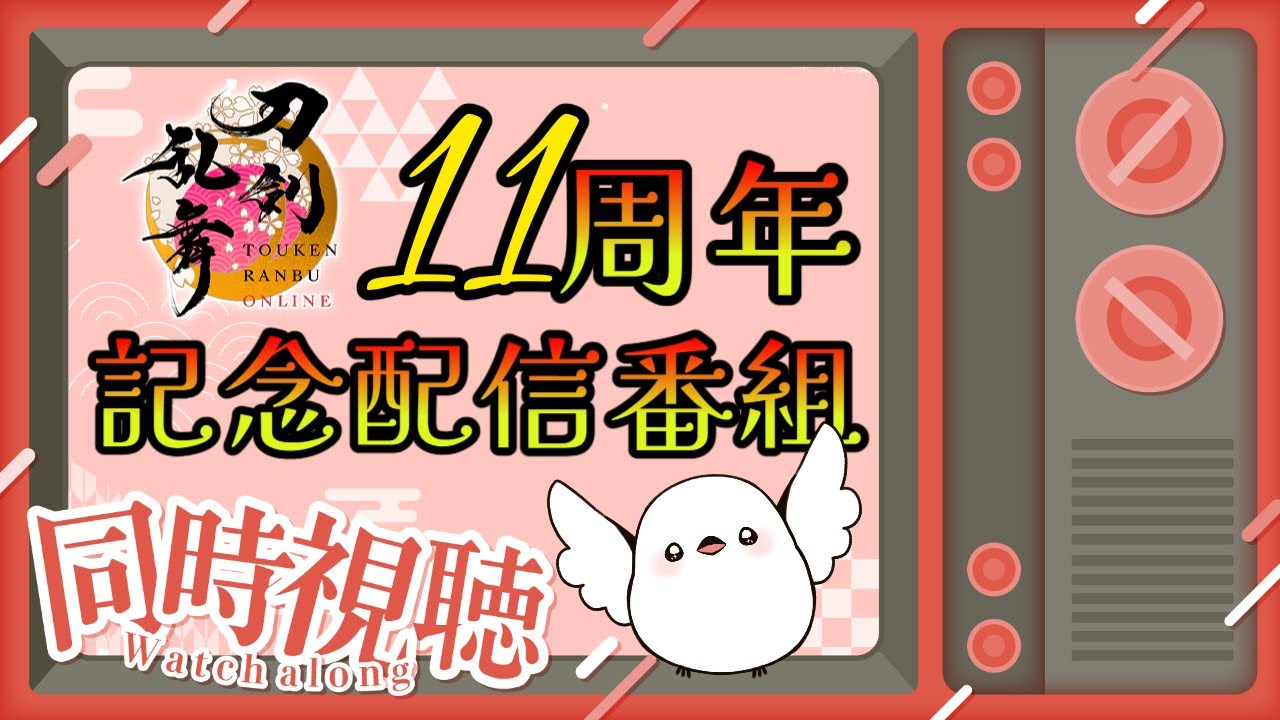 【#刀剣乱舞】11周年配信同時視聴【並走・コメント大歓迎】