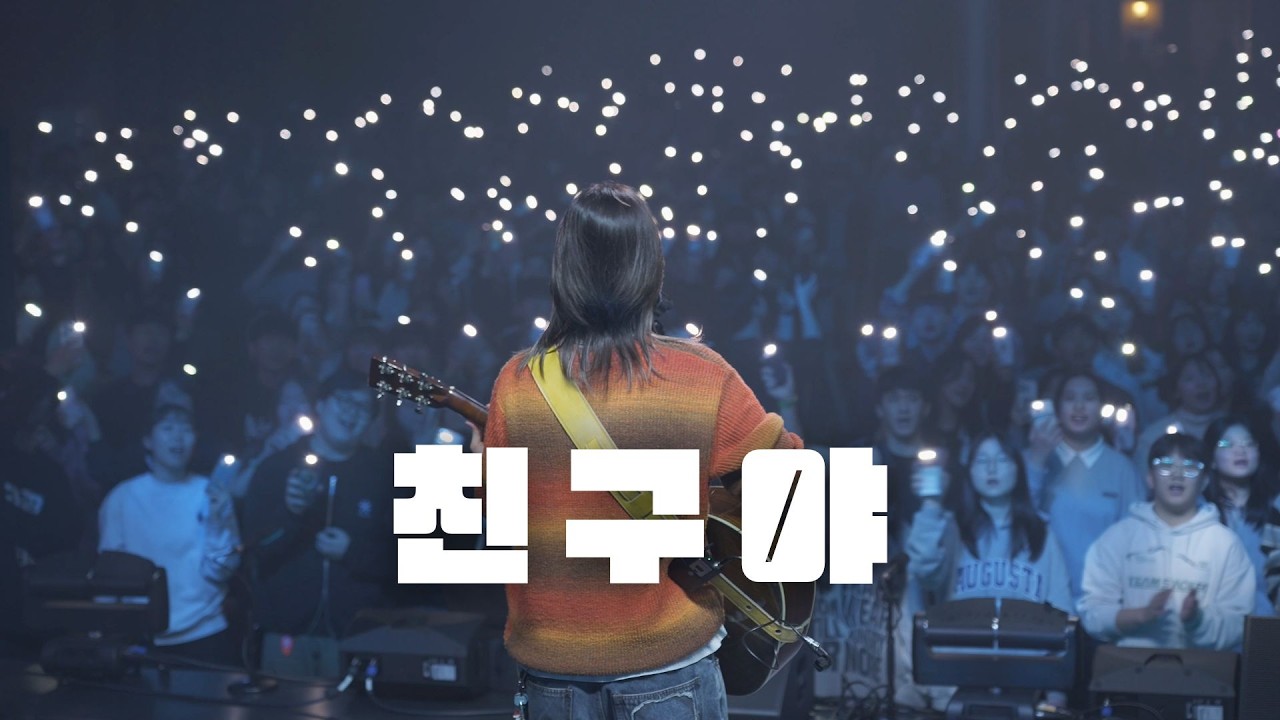 [Bonus Clip] 친구야