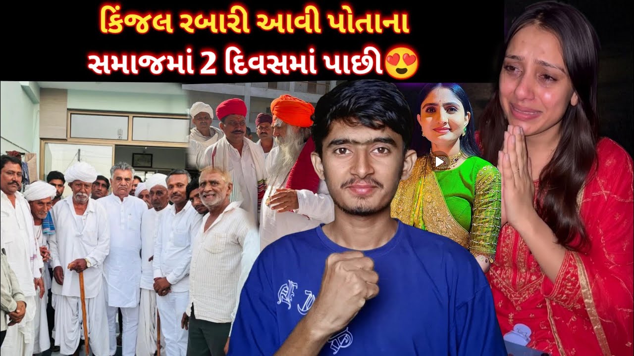 24 કલાક થતા પહેલા કિંજલ રબારી પરત ફર્યા પોતાના ઘરે 😳😍 | Kinjal Rabari | રબારી માફિયા😀 |