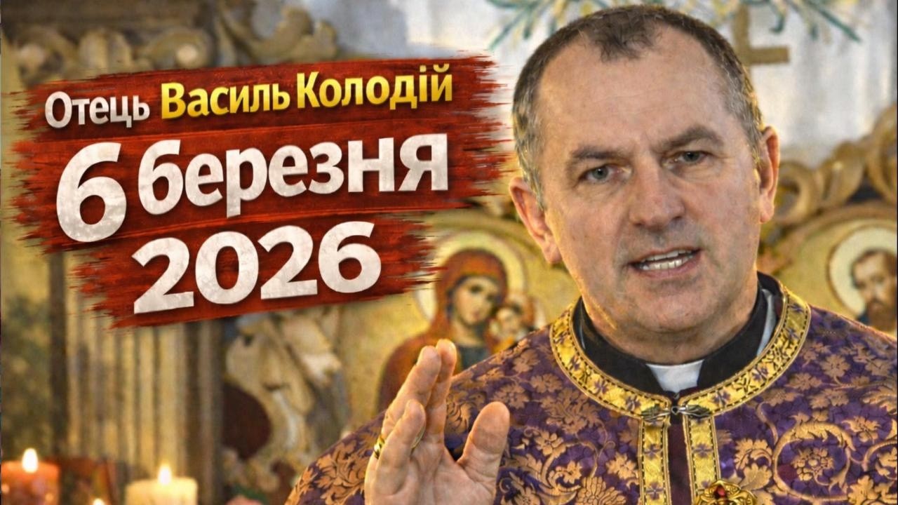 Отець Василь Колодій - 6 березня 2026.