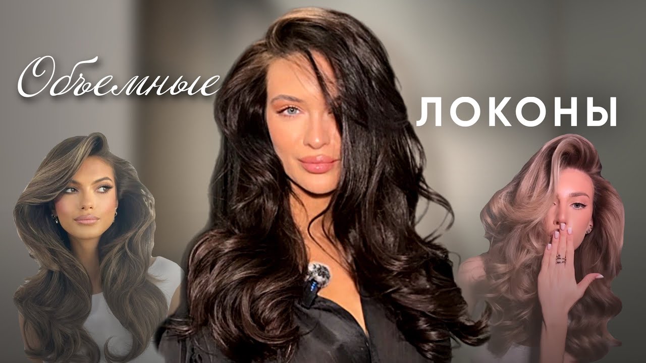 Объемные локоны: самая трендовая укладка 2026