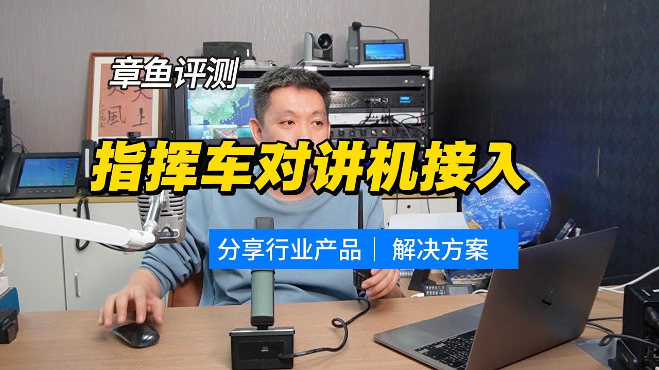 在应急指挥车中接入对讲机