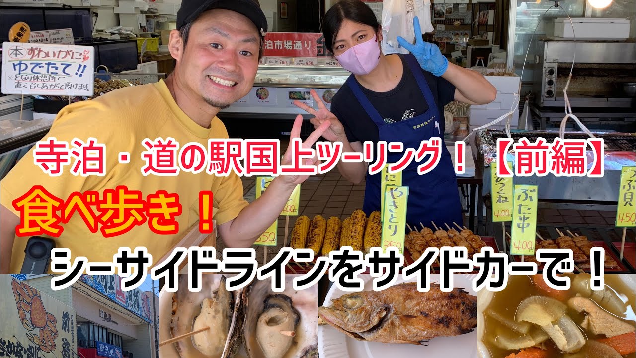 新潟食べ歩き！サイドカーでシーサイドラインを走行！寺泊、道の駅国上の旅！【前編】おじさん2人のズッコケ珍道中！