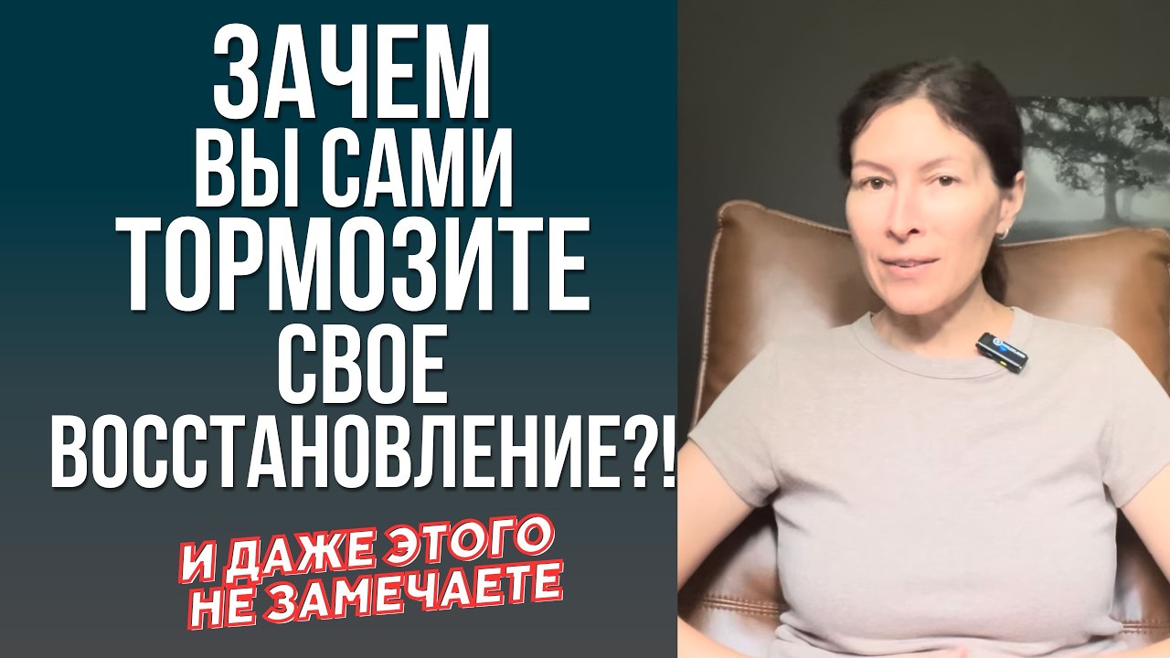 Вы сами замедляете свое восстановление. И вот почему.