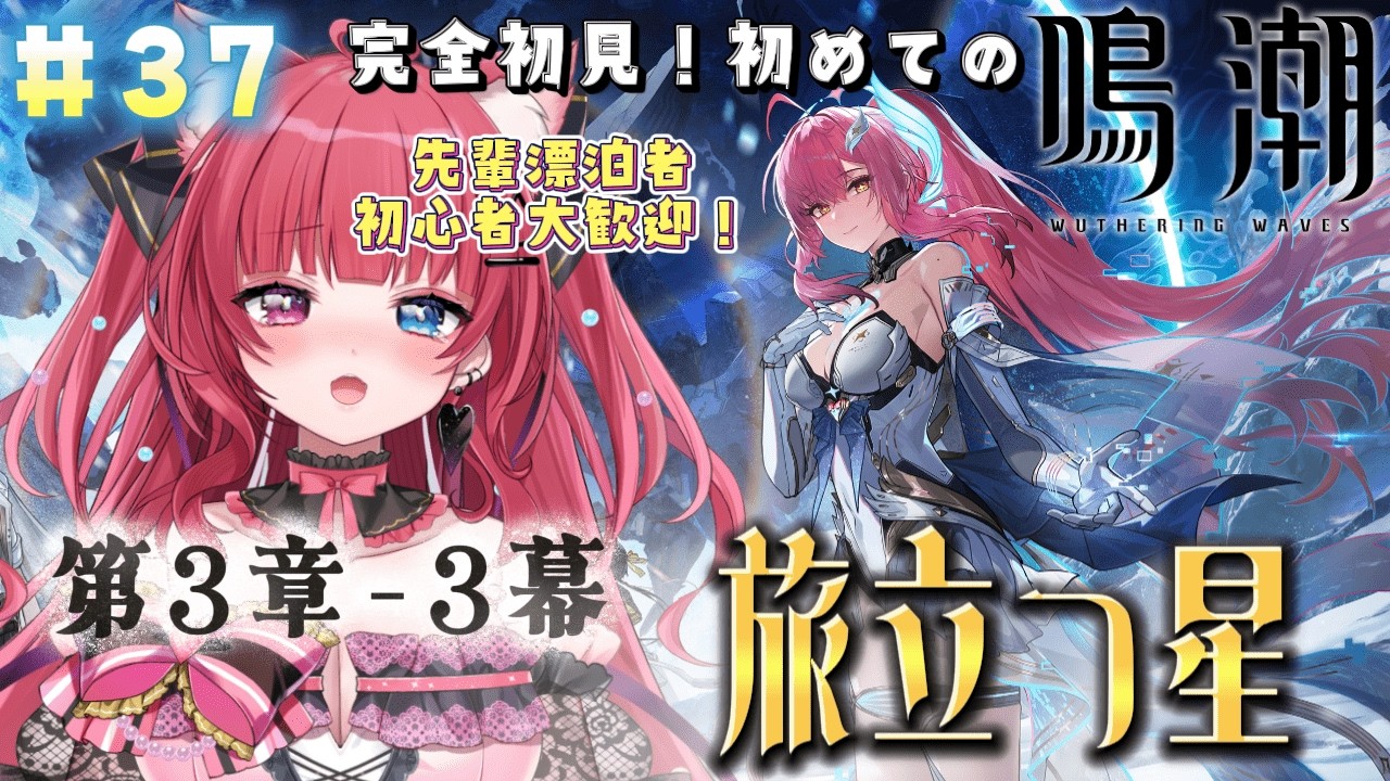 【 #鳴潮 】#37 完全初見！過去一やばい！？第3章3幕『旅立つ星』【 #愛猫はにゃ /Vtuber】