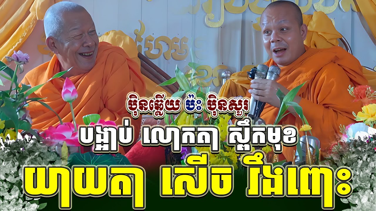 ទេសនាគ្រែ ពីរ បង្អាប់ លោកតា ស្ពឹកមុខយាយតា សើច រឹងពោះ ។ សាន ភារ៉េត | THE DHAMMA 168