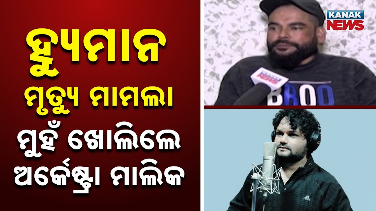 New Twist in Human Sagar Death Case: Orchestra Owner Mohammad Abid Speaks Out