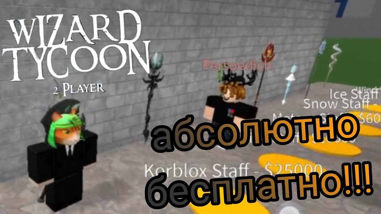 Как получить оружие за 0$ в Wizard Tycoon 2 players