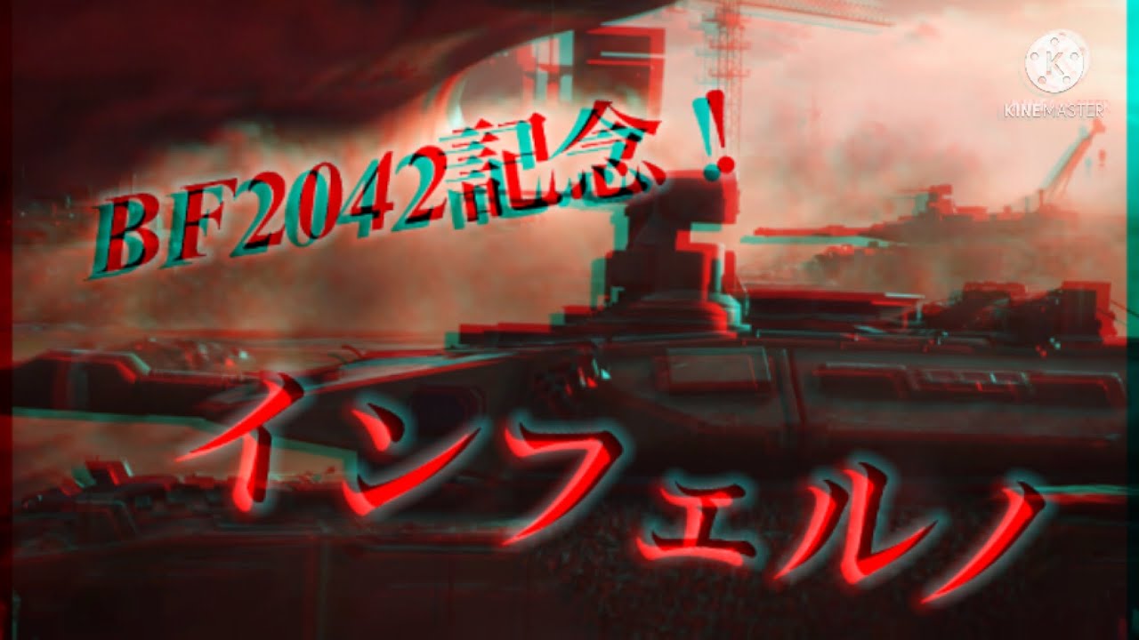 【MAD】INFERNO BF4からBF2042まで