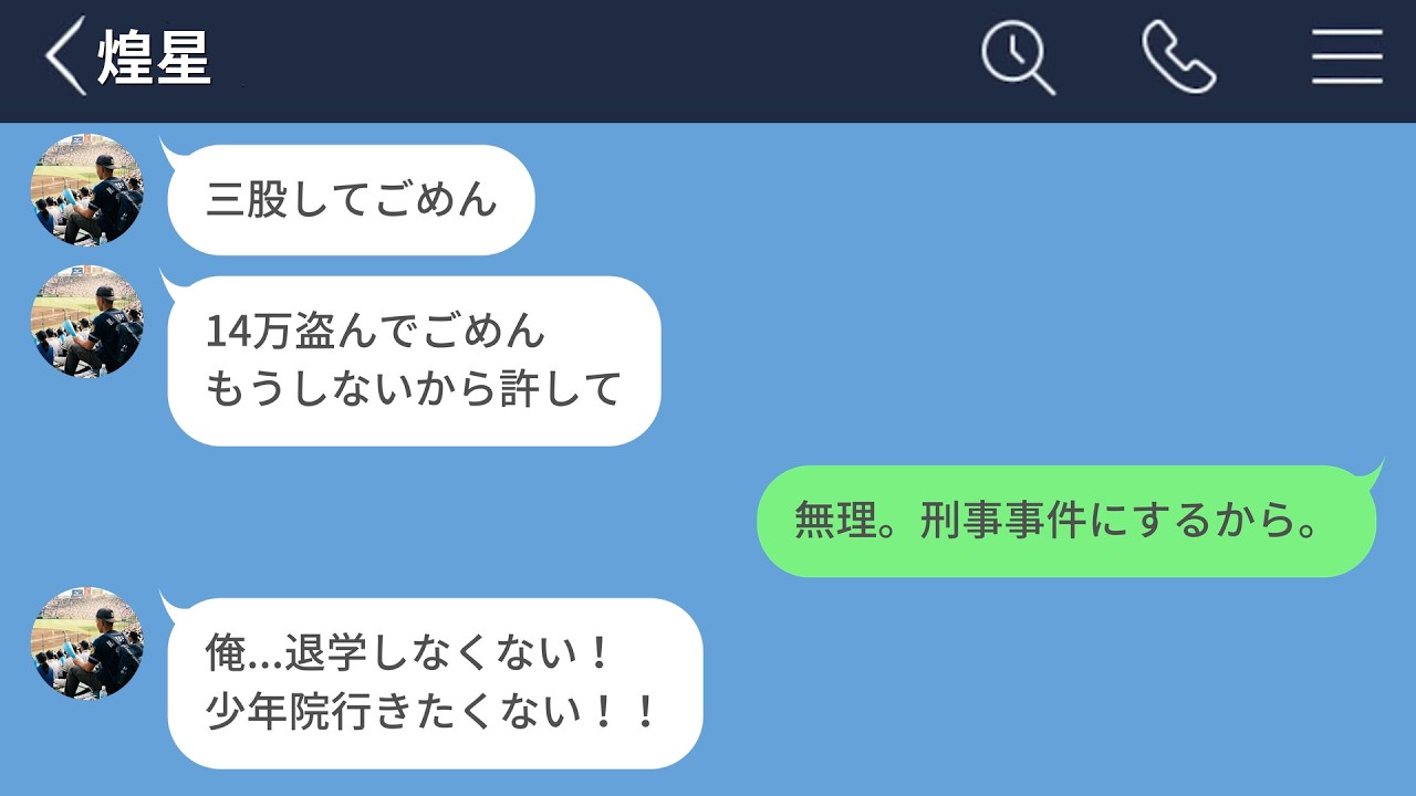 【LINE】三股した挙句彼女から14万円盗んだ高校1年生の彼氏を退学まで追い込んでやった結果www【エピ募】