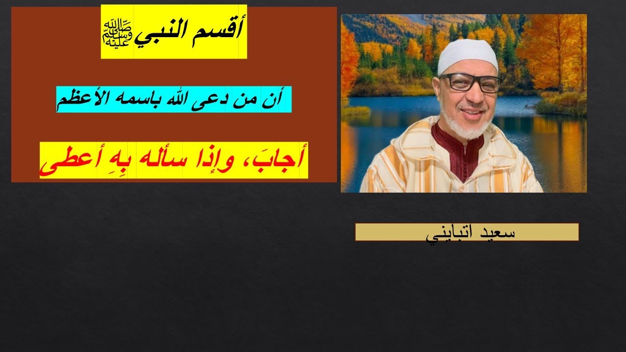 أقسم النبيﷺ  أن من دعا الله باسمه الأعظم  أجابَ، وإذا سأله بِهِ أعطى