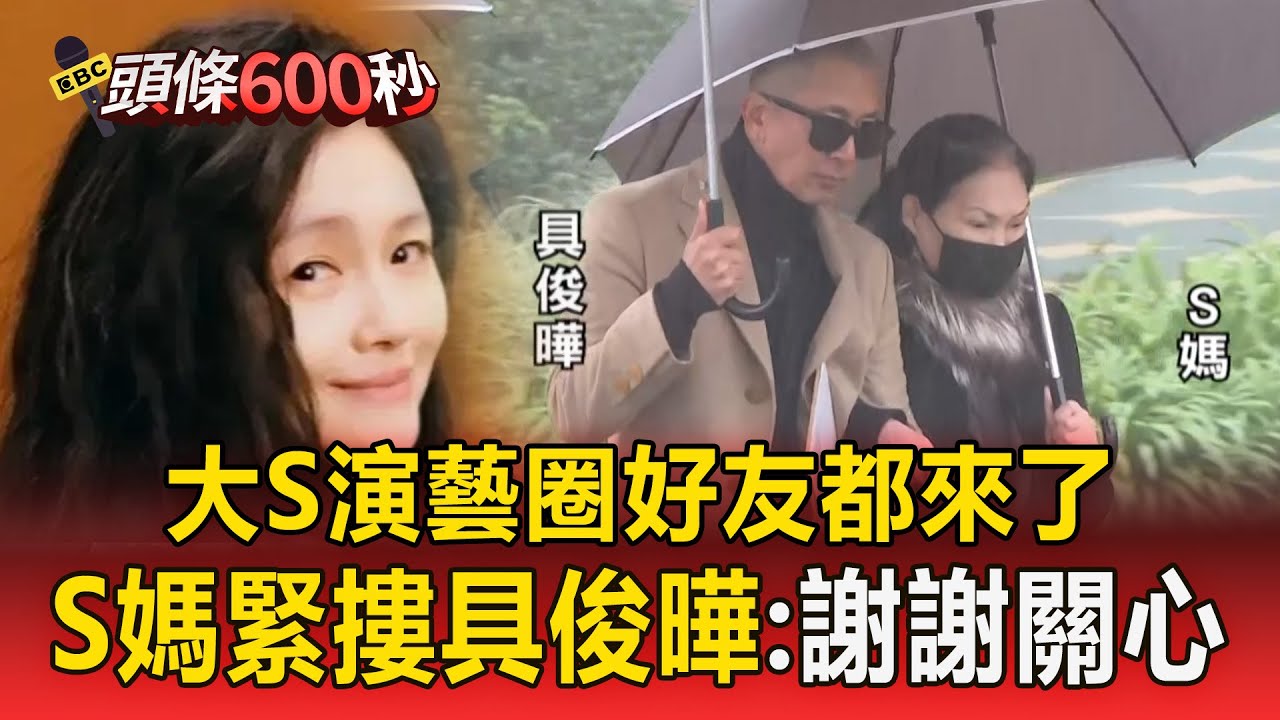 大S逝世週年「演藝圈好友都來了」！ S媽神情凝重「緊摟具俊曄」：謝謝關心【頭條600秒】