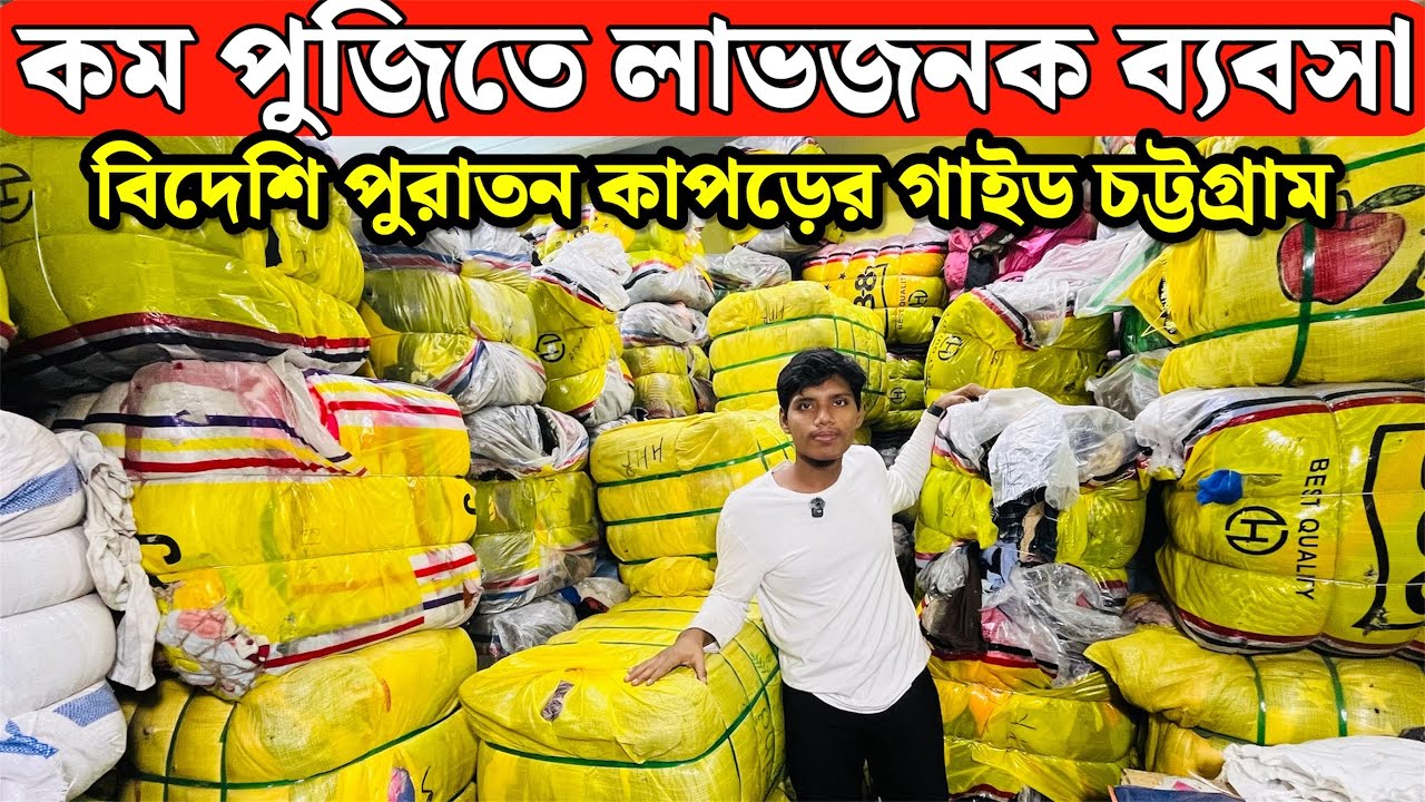বিদেশি পুরাতন কাপড়ের গাইড চট্টগ্রাম | কম পুজিতে লাভজনক ব্যবসা | খাতুনগঞ্জ পুরাতন কাপড়ের গাইড 