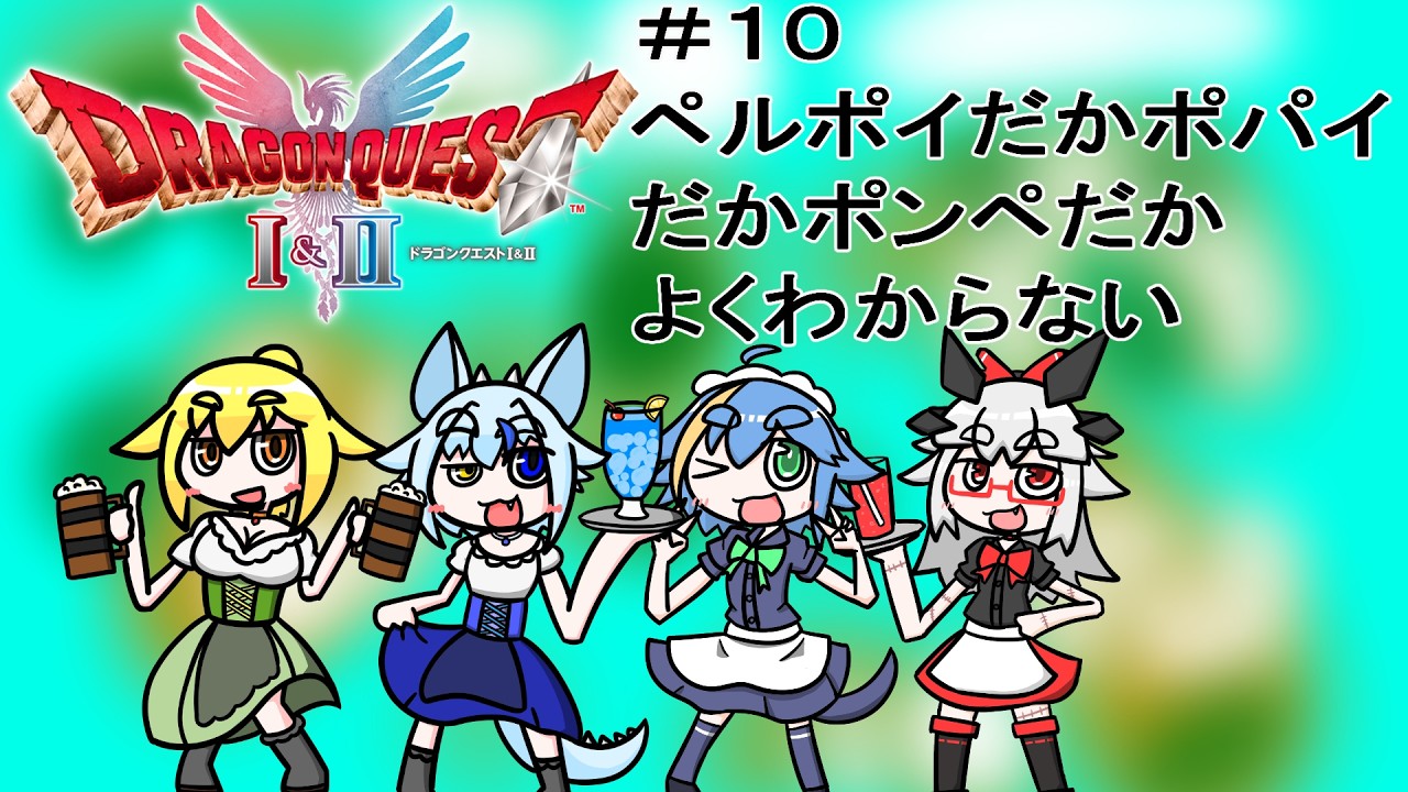 [ドラゴンクエストⅡHD2D]ちぐはぐな奴らが勇者になるそうですよ？＃１０※ネタバレ注意[Vtuber]