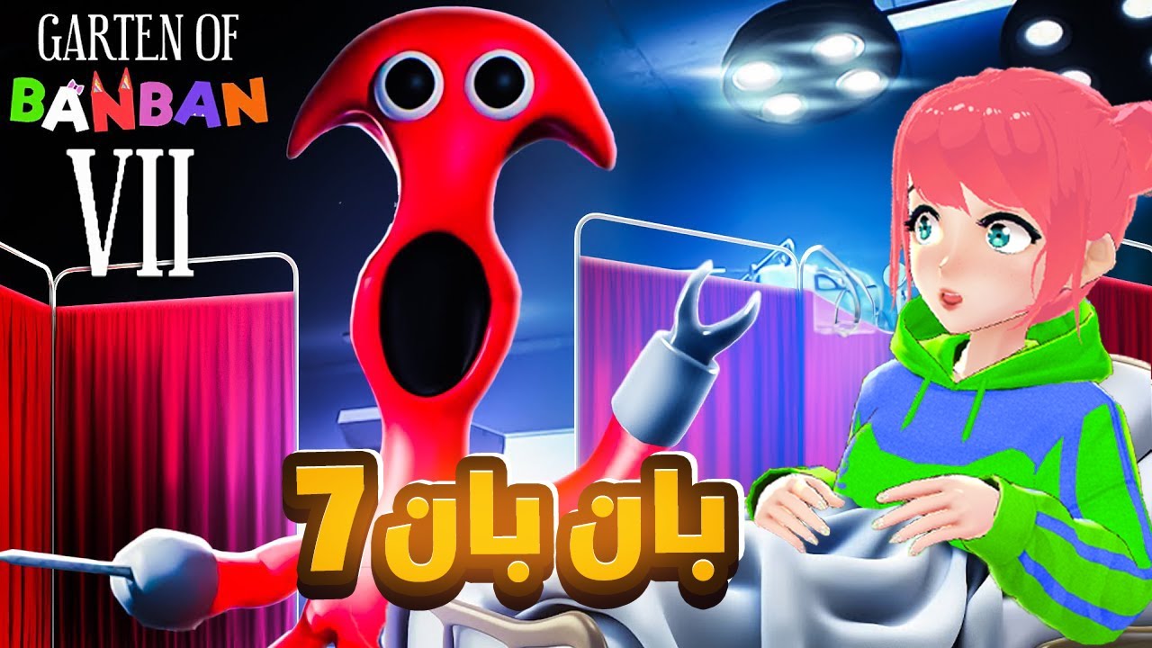 بان بان 7 و الجراح المريض 🤯💉 | Garten of Banban 7