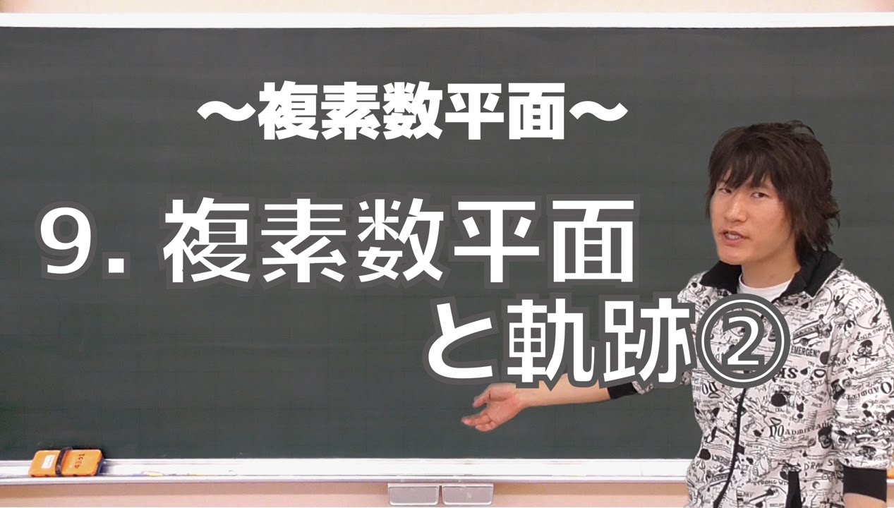 複素数平面９：複素数平面と軌跡②《九州大2005年》