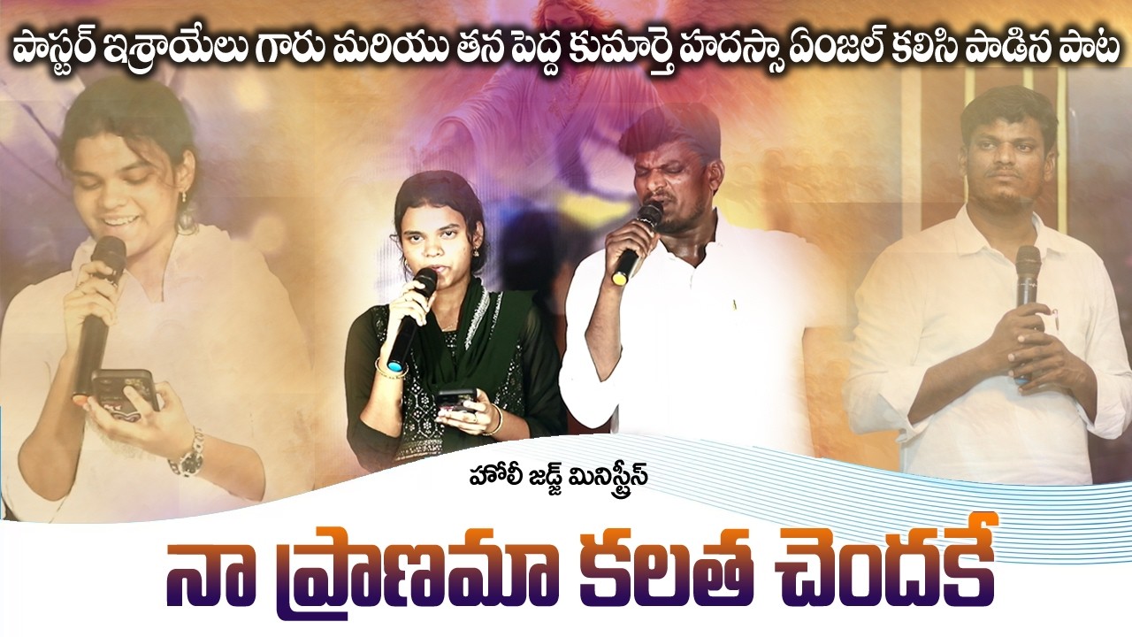 నా ప్రాణమా కలత చెందకే | Live Song | Brother Israel | Holy Judge Ministries | Nellore