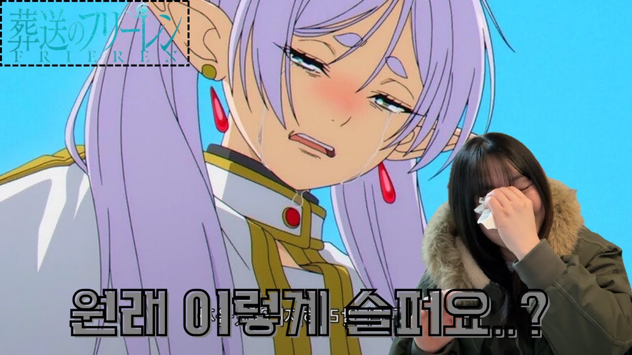 SUB) 원래 1화부터 우는 거 맞죠..?🥺 | 장송의 프리렌 1화 리액션🧝🏻‍♀️ | Frieren reaction ep.1🧝🏻‍♀️