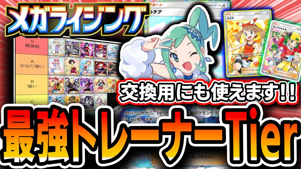 【ポケポケ】トレード用にも！〝全トレーナーカード最強Tierランキング〟【メガライジング】