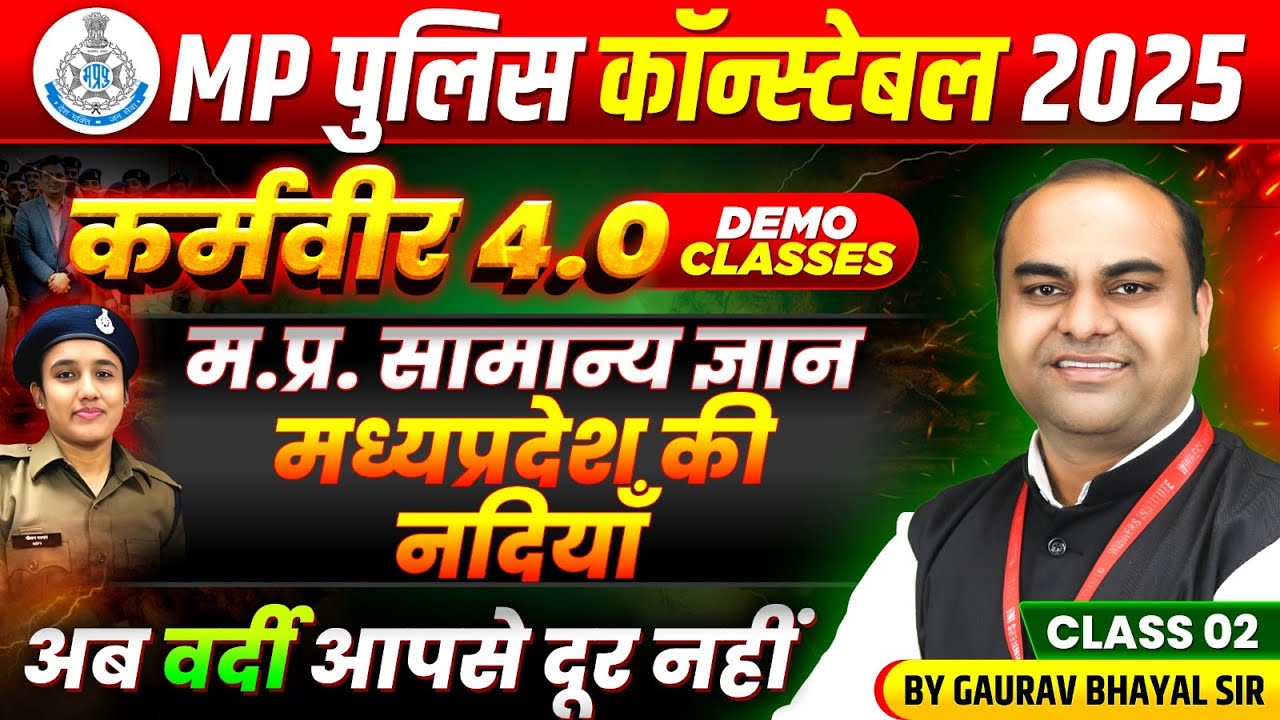 MP पुलिस कांस्टेबल 2025 | MP Police Constable 2025 MPGK | मध्यप्रदेश की नदियाँ | MPGK By Gaurav Sir