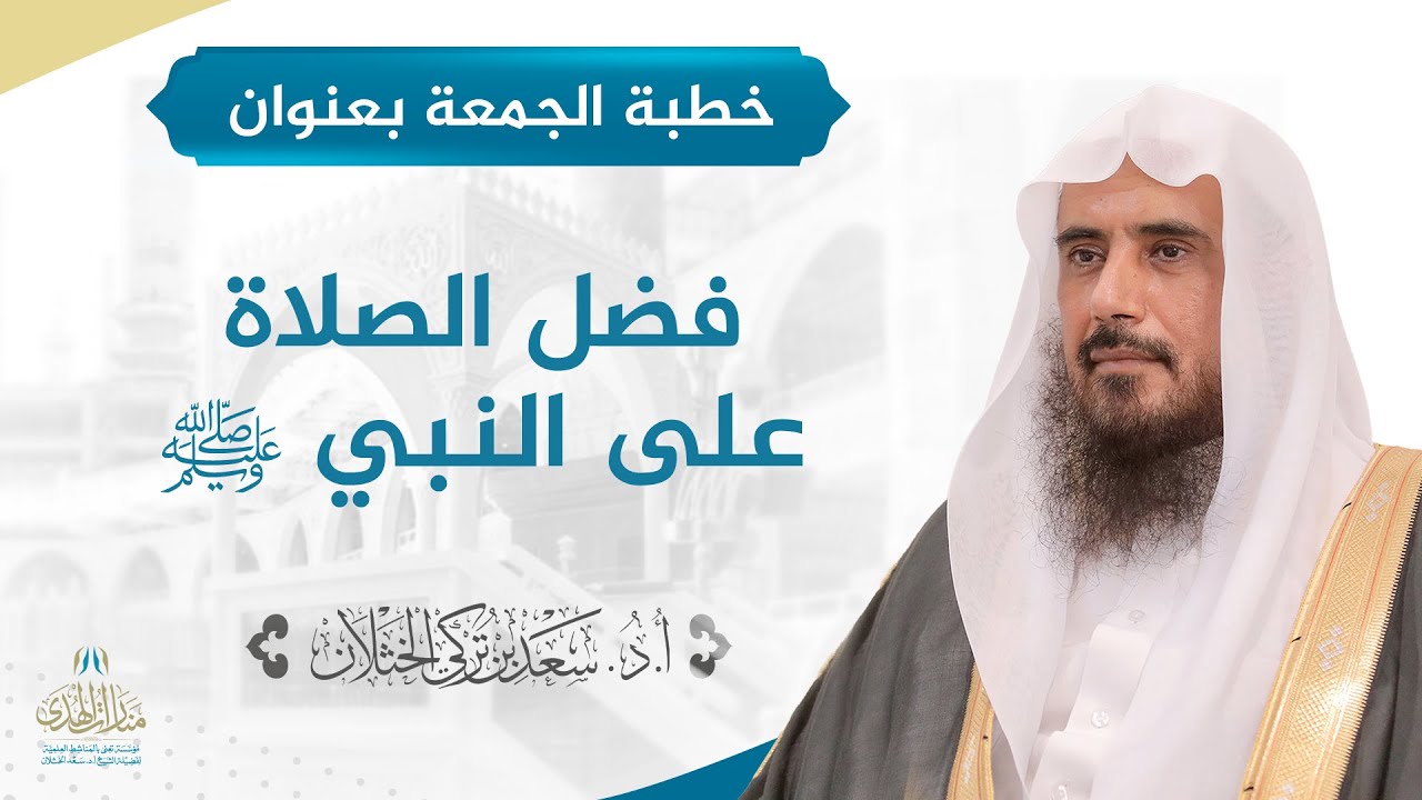 خطبة الجمعة بعنوان(فضل الصلاة على النبي صلى الله عليه وسلم) لفضيلة الشيخ أ.د سعد الخثلان-14/4/1443هـ