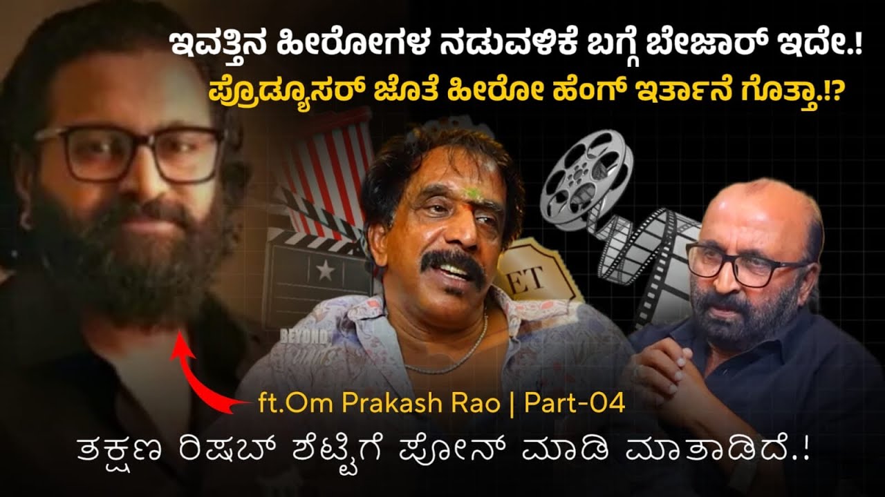 🙁ಇವತ್ತಿನ ಹೀರೋಗಳ ನಡುವಳಿಕೆ ಬಗ್ಗೆ ಬೇಜಾರ್ ಇದೆ.! Om Prakash Rao | Ganesh Kasaragod | Beyond Limits 
