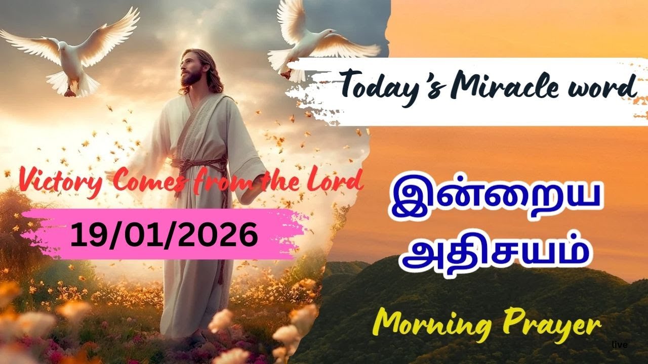 Today's Miracle Word/Today Bible Verse in Tamil/Today Morning Prayer in Tamil with Jesus 19/01/2026
